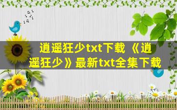 逍遥狂少txt下载 《逍遥狂少》最新txt全集下载